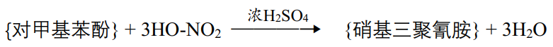 (对甲基苯酚+3ho-no2)
