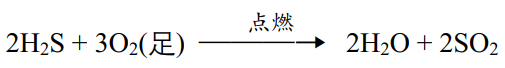 (2h2s+3o2足)
